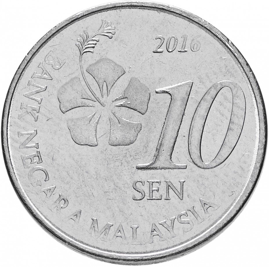 купить Малайзия 10 сенов (sen) 2011-2021, случайная дата