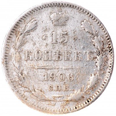 Купить 15 копеек 1906 СПБ-ЭБ