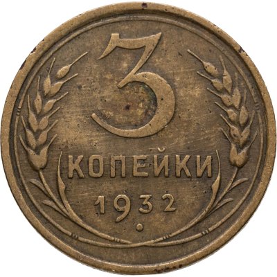 купить 3 копейки 1932