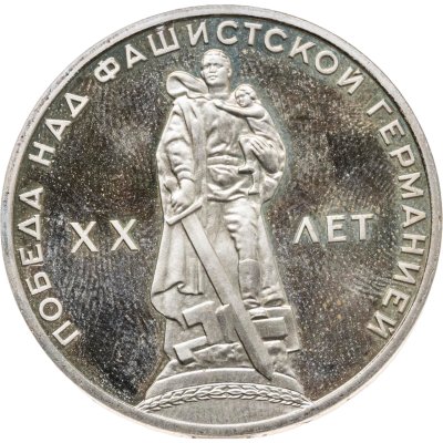 купить 1 рубль 1965 Proof "20 лет Победы над фашистской Германией в Великой Отечественной войне" стародел