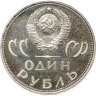 Купить 1 рубль 1965 Proof "20 лет Победы над фашистской Германией в Великой Отечественной войне" стародел
