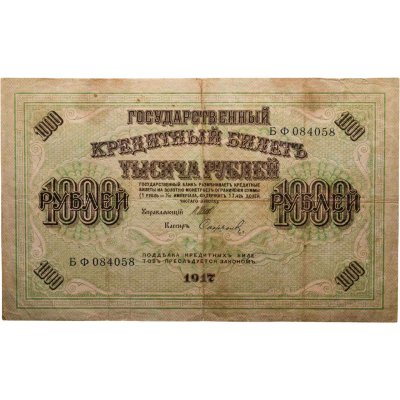 купить 1000 рублей 1917 управляющий Шипов, кассир Софронов, серия БФ