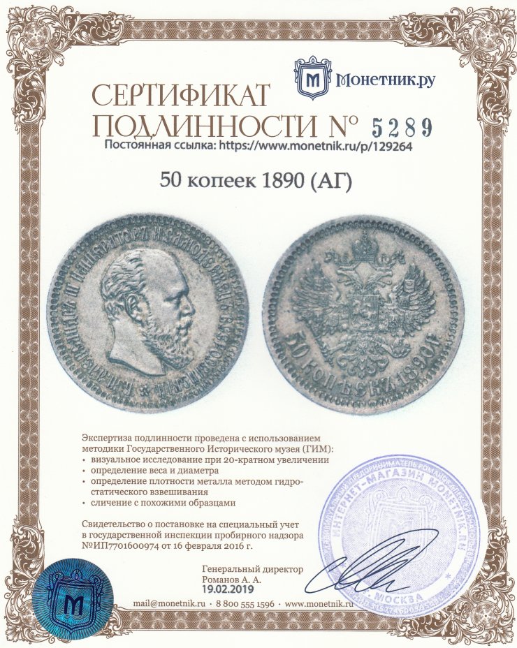 Сертификат подлинности 50 копеек 1890 (АГ)