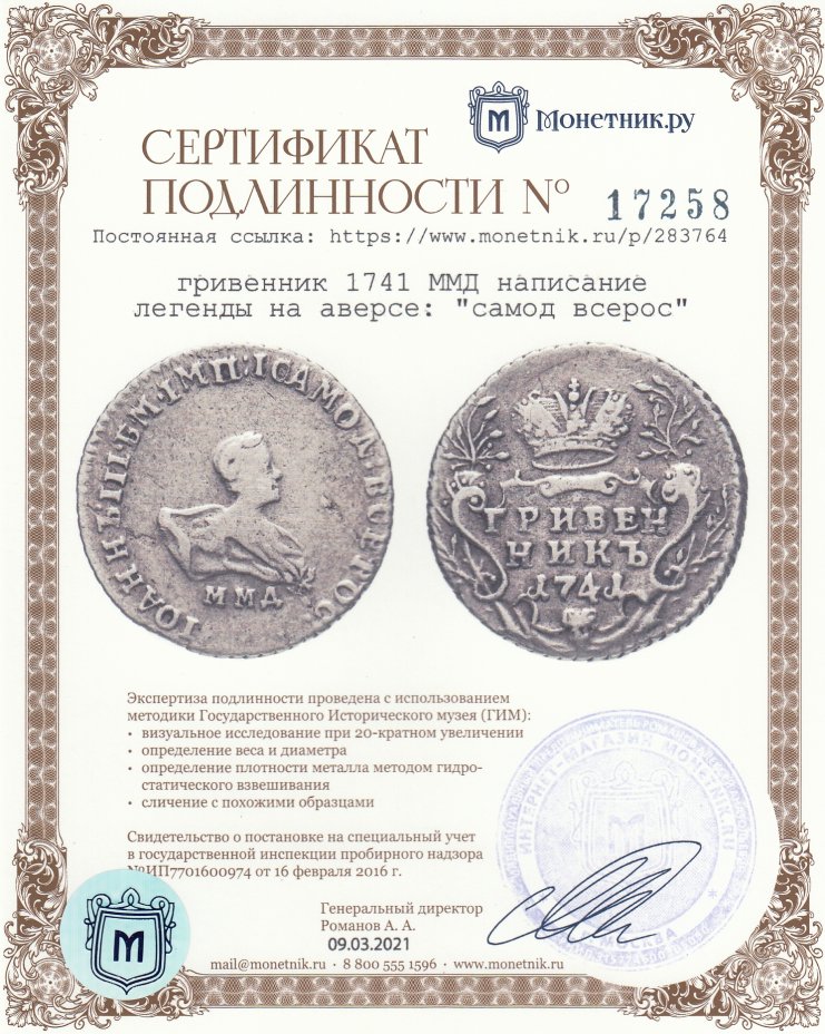 Сертификат подлинности гривенник 1741 ММД  написание легенды на аверсе: "самод всерос"