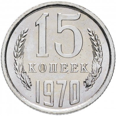 Купить 15 копеек 1970