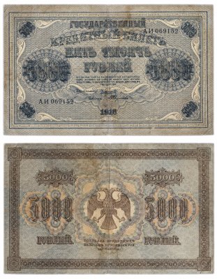 купить 5000 рублей 1918 кассир Федулеев, водяной знак горизонтальный