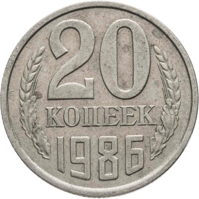 купить 20 копеек 1986, Федорин №159