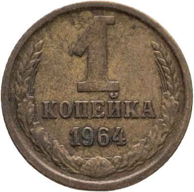 купить 1 копейка 1964