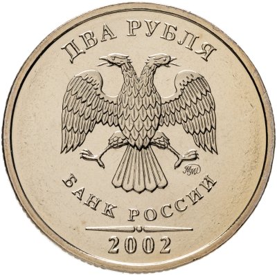 купить 2 рубля 2002 ММД Штемпельный блеск