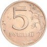 Купить 5 рублей 2003 СПМД (R, с блеском)