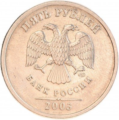 Купить 5 рублей 2003 СПМД (R, с блеском)