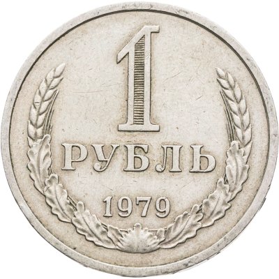 купить 1 рубль 1979