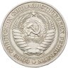 Купить 1 рубль 1979