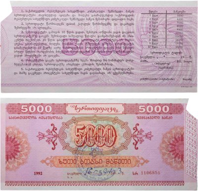 купить Грузия облигация 5000 рублей 1992 Государственный Сберегательный Сертификат