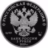 Купить 3 рубля 2019 Proof "75-летие полного освобождения Ленинграда от фашистской блокады"