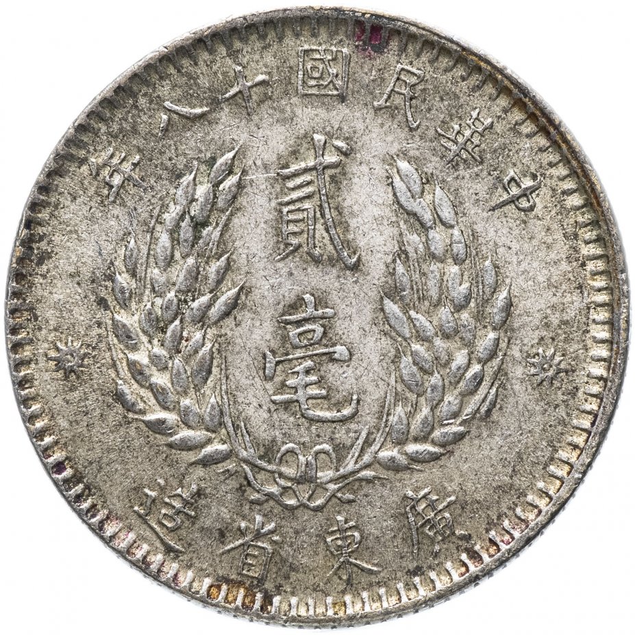 купить Китай 20 центов 1929 Провинция Квантунг