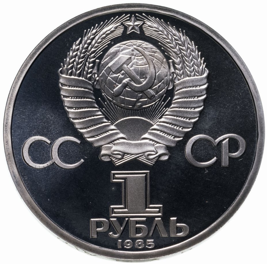 Монета 1 рубль 1985 40 лет Победы советского народа в Великой ...