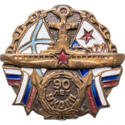 купить Знак "УКОПП 90 лет"