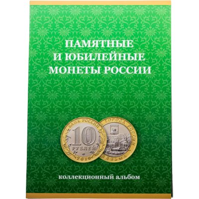 купить Альбом-планшет "Памятные и юбилейные монеты России - Биметалл"