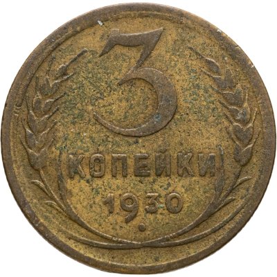 купить 3 копейки 1930