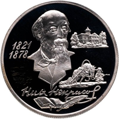 купить 2 рубля 1996 ММД 175-летие со дня рождения Н.А. Некрасова