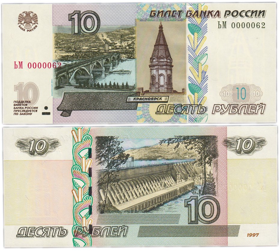 купить 10 рублей 1997 (модификация 2004) красивый низкий номер 0000062 ПРЕСС