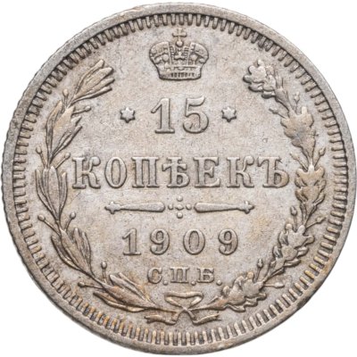 купить 15 копеек 1909 СПБ-ЭБ
