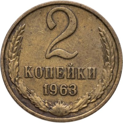 купить 2 копейки 1963