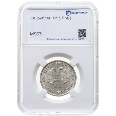 купить 100 рублей 1993 ЛМД, в слабе Монетник.ру MS63