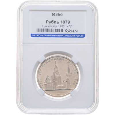 купить 1 рубль 1979 Олимпиада-80 Главное здание Московского государственного университета, в слабе ННР MS 66