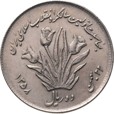 купить Иран 10 риалов (rials) 1979 "Первая годовщина исламской революции"