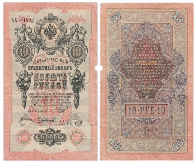 купить 10 рублей 1909 управляющий Шипов, кассир Чихиржин Серия АА