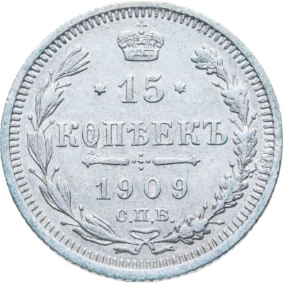 купить 15 копеек 1909 СПБ-ЭБ