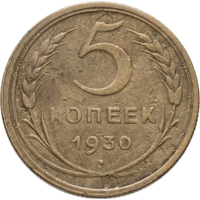 купить 5 копеек 1930