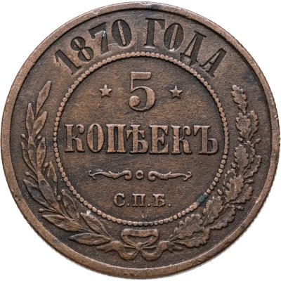 купить 5 копеек 1870 СПБ