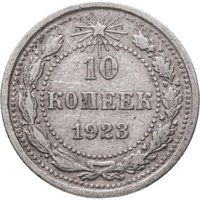 купить 10 копеек 1923
