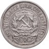 Купить 10 копеек 1923