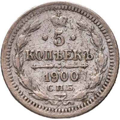 купить 5 копеек 1900 СПБ-ФЗ