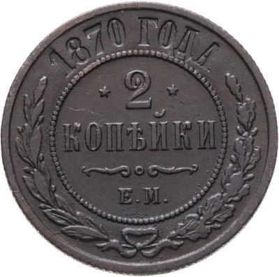 купить 2 копейки 1870 ЕМ