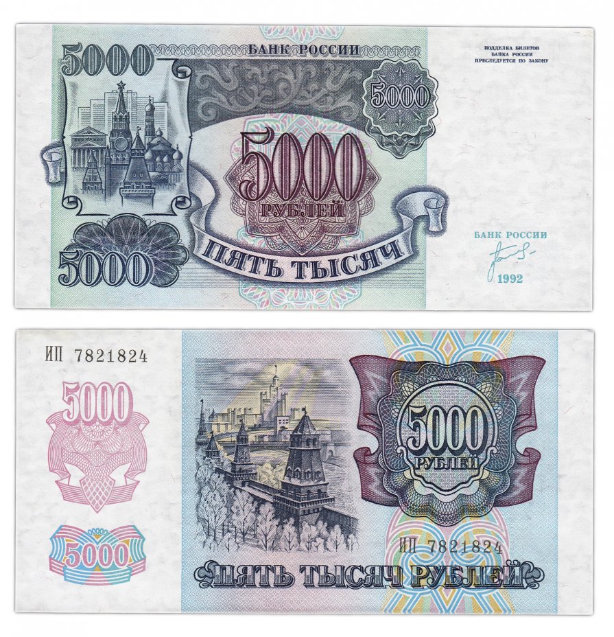 купить 5000 рублей 1992 наклон звездных дорожек водяного знака влево