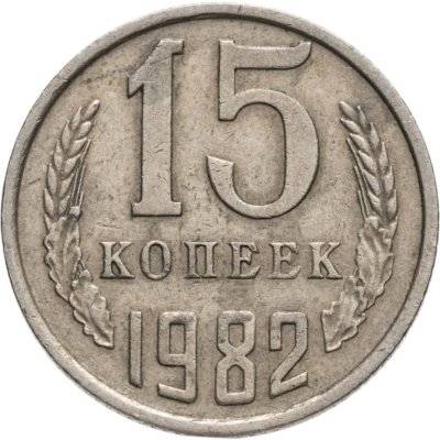 купить 15 копеек 1982