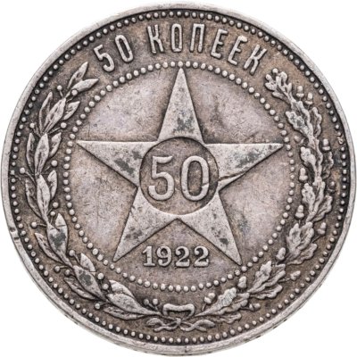 купить 50 копеек 1922 ПЛ