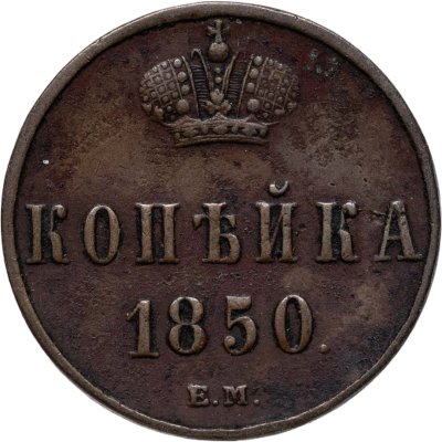 купить 1 копейка 1850 ЕМ