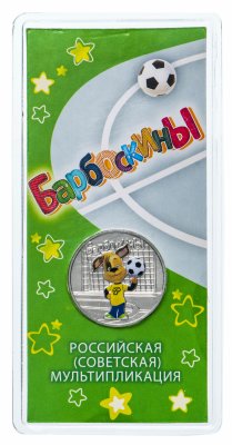 купить 25 рублей 2020 ММД Российская (советская) мультипликация - мультфильм "Барбоскины" цветная, в блистере