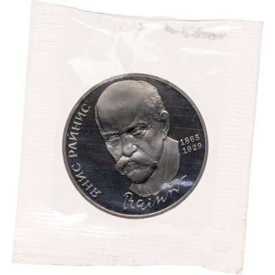 купить 1 рубль 1990 Proof "125 лет со дня рождения латышского писателя Я. Райниса"