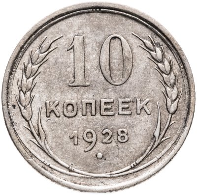 купить 10 копеек 1928
