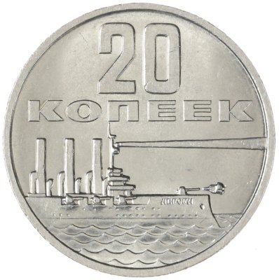 купить 20 копеек 1967 50 лет Советской власти