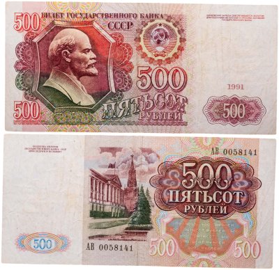 купить 500 рублей 1991