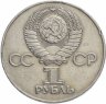 Купить 1 рубль 1975 "30 лет Победы в ВОВ"