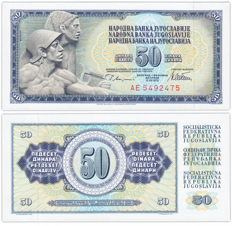 купить Югославия 50 динар 1978 (Pick 89a)